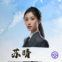 苏晴