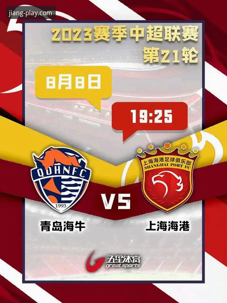 大江体育平台观赛中超教程：从青岛海牛3-1上海海港看赛事分析操作指南