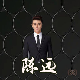陈远